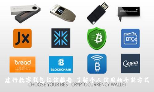 建行数字钱包征信报告：了解个人信用的全新方式