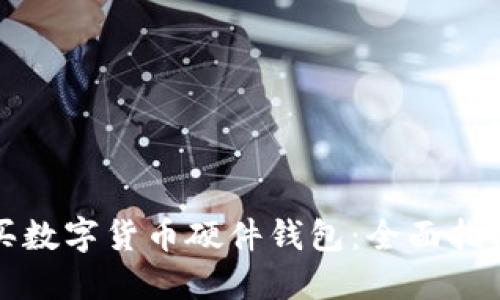 如何购买数字货币硬件钱包：全面指南与推荐