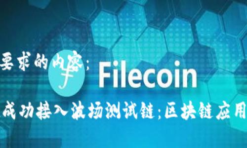 以下是您要求的内容：

TPWallet成功接入波场测试链：区块链应用的新机遇