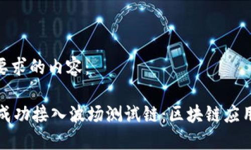以下是您要求的内容：

TPWallet成功接入波场测试链：区块链应用的新机遇