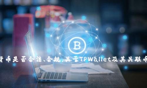 在整个数字货币领域，不断有人询问某个特定货币是否合法、合规。关于TPWallet及其关联币（TPW）的合法性问题，下面我将进行详细分析。

TPWallet及其币种TPW的合法性分析