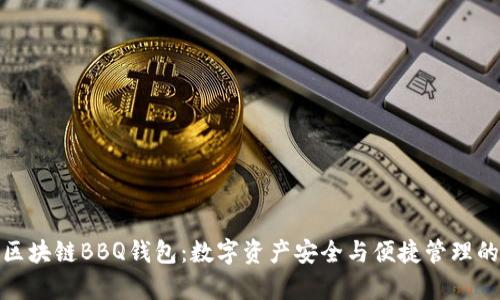 全面解析区块链BBQ钱包：数字资产安全与便捷管理的最佳选择