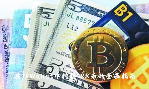 在TPWallet中挖掘TRX币的全面指南