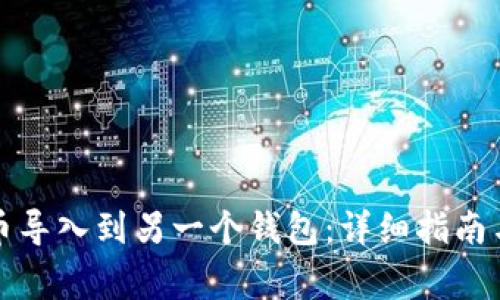 如何将加密货币导入到另一个钱包：详细指南与常见问题解答