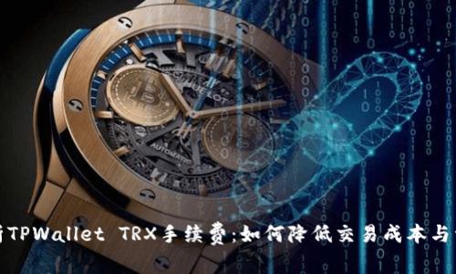 全面解析TPWallet TRX手续费：如何降低交易成本与资产管理