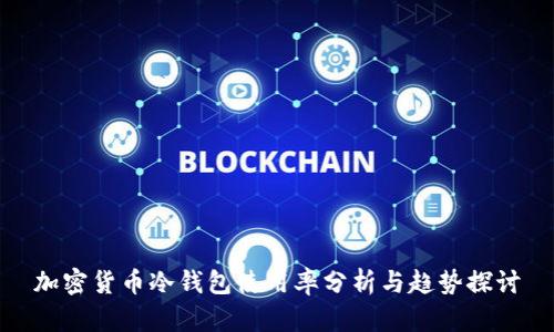 加密货币冷钱包使用率分析与趋势探讨