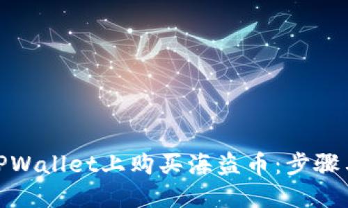 : 如何在TPWallet上购买海盗币：步骤与技巧详解