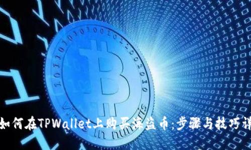 : 如何在TPWallet上购买海盗币：步骤与技巧详解