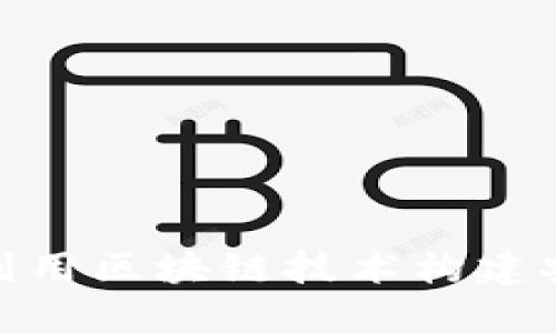 雄安数字货币钱包：利用区块链技术构建安全、高效的金融工具