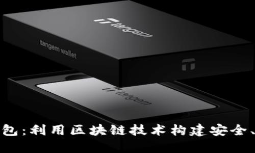 雄安数字货币钱包：利用区块链技术构建安全、高效的金融工具