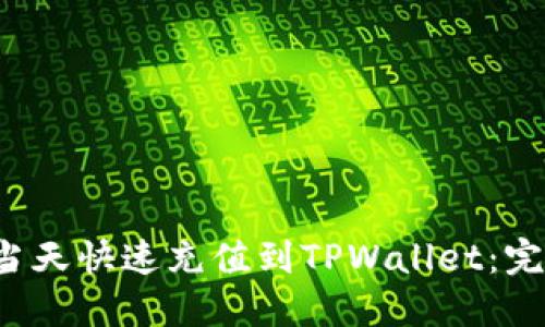 如何当天快速充值到TPWallet:完整指南