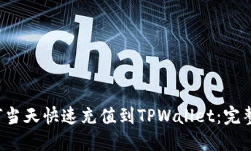  如何当天快速充值到TPWallet：完整指南