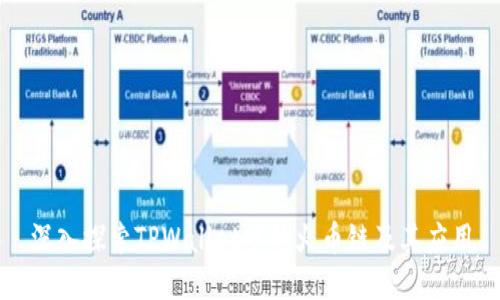 深入探索TPWallet中的火币链及其应用