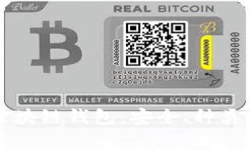 全面解析区块链钱包：安全、种类与使用指南