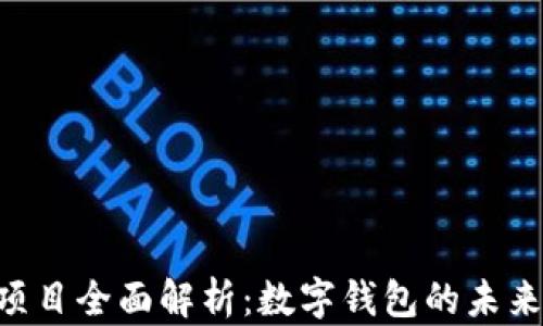 
TokenPocket项目全面解析：数字钱包的未来及其应用前景
