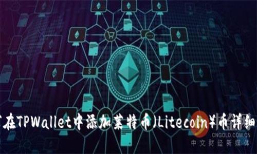 如何在TPWallet中添加莱特币（Litecoin）币详细指南