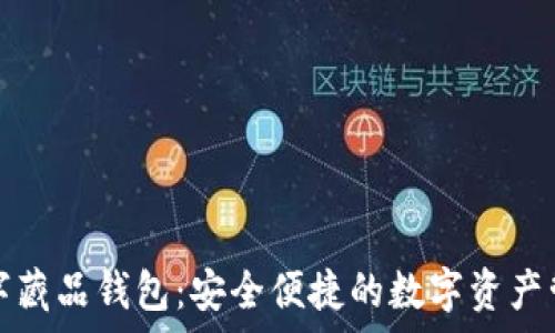  
摩点数字藏品钱包：安全便捷的数字资产管理工具