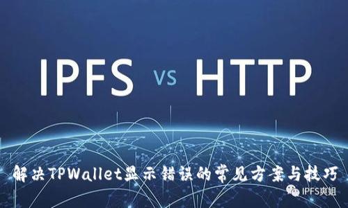 解决TPWallet显示错误的常见方案与技巧
