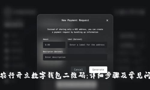 如何在农行开立数字钱包二维码：详细步骤及常见问题解答