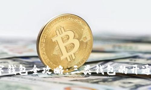 2023年数字钱包全攻略：三类钱包的开通与使用指南