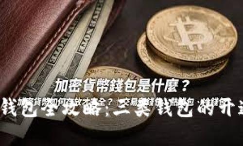 2023年数字钱包全攻略：三类钱包的开通与使用指南