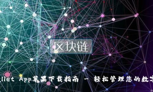 TPWallet App苹果下载指南 - 轻松管理您的数字资产