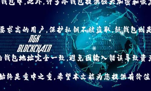 baioti区块链钱包选哪个最安全好用? 深入评测与推荐/baioti
区块链钱包, 安全钱包, 用途广泛的钱包, 钱包推荐/guanjianci

在数字货币迅速发展的时代，选择一个安全且好用的区块链钱包是每一个投资者都不可忽视的重要环节。区块链钱包不仅仅是存储数字货币的工具，更是保障资产安全的重要基础设施。本文将深入探讨区块链钱包的种类、安全性和使用便捷性，帮助读者做出明智的选择。

什么是区块链钱包？
区块链钱包是一种数字钱包，用于存储和管理区块链网络上生成的数字资产，例如比特币、以太坊及其他各种加密货币。区块链钱包根据操作方式和功能的不同，主要可以分为热钱包、冷钱包、软件钱包和硬件钱包等类型。

区块链钱包的类型
了解区块链钱包的类型，有助于用户根据自己的需求选择合适的钱包。

h4热钱包/h4
热钱包通常连接到互联网，使用方便，适合日常交易。这类钱包包括在线钱包、桌面钱包和移动钱包。然而，由于连接互联网，热钱包往往面临黑客攻击的风险。

h4冷钱包/h4
冷钱包不连接互联网，最常见的形式是硬件钱包和纸钱包。这类钱包功能强大，可以更好地保护资产安全。适合长期持有大额数字资产的用户。

h4硬件钱包/h4
硬件钱包是一种物理设备，功能专用于存储私钥，并通过特殊的软件进行管理。即使在被感染的电脑上使用也很难被迫盗取私钥，适合需要高安全性的用户。

h4软件钱包/h4
软件钱包通常支持各种操作系统，有便携性和灵活性。尽管其操作便捷，但相对热钱包来说，安全性较低。

选择安全的区块链钱包的标准
选择区块链钱包时，用户应关注以下几个方面，以确保其安全性和可靠性。

h4私钥控制/h4
选择掌控私钥的钱包至关重要，用户所在钱包服务商不应随意存储用户的私钥，避免风险。用户应选择那些提供私钥自管的服务商，确保资产安全。

h4多重认证/h4
支持多重认证的区块链钱包可以显著提高安全性，例如，需要输入密码、通过邮件或手机获取一次性验证码等。这样的层层保护能更有效防止黑客攻击。

h4信誉和评价/h4
在选择钱包时，用户应参考其他用户的评价和信誉。知名的钱包通常经验丰富，安全措施到位，值得信赖。

h4恢复机制/h4
选择提供良好恢复机制的钱包也很重要。如果用户遗失或损坏设备，应该能够通过某种方式恢复对资产的访问，保障资产安全。

钱包推荐
下面将介绍几款被广泛认可的区块链钱包，它们在安全性和用户体验方面表现优异，适合不同需求的用户。

h41. Ledger Nano X（硬件钱包）/h4
Ledger Nano X是一款线上的硬件钱包，采用高级加密技术，支持多种加密货币，并且提供移动管理功能。它的安全性将私钥储存在硬件设备内，用户即使在不安全的环境中也能保护资产安全。

h42. Trezor Model T（硬件钱包）/h4
Trezor Model T是一款用户友好的硬件钱包，具有良好的显现界面，支持多项加密货币。除了强大的安全性外，它还允许用户轻松转移和管理资产。

h43. Exodus（软件钱包）/h4
Exodus是一款兼顾安全和易用性的桌面钱包，支持多种数字货币，界面友好，适合新手用户。同时，它还支持兑换功能，让用户可以轻松转换资产。

h44. Trust Wallet（移动钱包）/h4
Trust Wallet是一款功能丰富的移动钱包，支持多种数字资产及代币。开发者团队来自于币安，这款钱包提供了良好的安全性和用户体验，适合频繁进行交易的用户。

可能的相关问题

h4问题1：如何防止区块链钱包被黑客攻击？/h4
防止区块链钱包被黑客攻击需要用户从多个方面入手。首先，选择信誉好、采用多重认证机制的钱包是重要措施。同时，定期更新密码，使用复杂的密码，并定期更换。其次，避免在公共网络上访问钱包，尤其是进行大额交易时，要确保使用安全的网络环境。在使用热钱包时，尽量不要储存过多资产，保持大部分资产在冷钱包中。此外，用户要保持软件、手机和电脑的安全，定期进行安全扫描，避免恶意软件入侵。保持警惕，时刻监控账户动向，一旦发现可疑行为，应立即采取措施。

h4问题2：为什么选择冷钱包而非热钱包？/h4
选择冷钱包而非热钱包的理由主要是出于资产安全考虑。冷钱包不与互联网连接，极大地降低了被黑客攻击的风险。冷钱包适合长期持有的大额资产，相对于热钱包，即使交易频繁的用户也建议将大部分资产保存在冷钱包中。此外，许多冷钱包提供强大加密和恢复机制，确保用户在设备丢失或损坏时仍然能够访问资产。总之，在数字货币投资中，安全应该始终是第一位的。

h4问题3：数字货币的存储方式有哪些？/h4
数字货币的存储方式主要有线上储存和线下储存两种方式。线上储存通常指的是热钱包，如在线钱包和移动钱包，它们适合日常交易，操作方便。线下储存主要涉及冷钱包，比如硬件钱包和纸钱包。硬件钱包适合安全性要求高的用户，保护私钥不被盗取。纸钱包则是将私钥和钱包地址打印在纸上，适合长期保存，但需妥善保管。此外还有一些高度加密的存储服务，用户需根据自身需求和安全意识来选择合适的存储方式。

h4问题4：如何安全地充值和提现数字货币？/h4
安全地充值和提现数字货币首先要选择信誉良好的交易平台，建议使用业内知名的交易所。在充值时，确保平台采用安全的SSL加密协议，避免通过不安全的渠道汇入数字货币。在提现时，应核对目标地址，确保与自己的钱包地址完全一致，避免因输入错误导致资产损失。此外，虽然加密货币转移是不可逆的，但用户仍然可以通过及时监控账户动态，及时发现问题并处理。考量适合的提现时机也很重要，以避免市场波动带来的损失。在进行大额操作时，务必确保连接环境的安全性。

综上所述，选择一个安全、好用的区块链钱包对于数字货币投资者来说至关重要。了解钱包的种类、特点及安全性标准，能帮助用户在浩如烟海的钱包选择中找到适合自己的那一款。无论是长期持有还是频繁交易，安全始终是重中之重，希望本文能为您提供有价值的信息，在数字货币的投资道路上，保住你的资产。