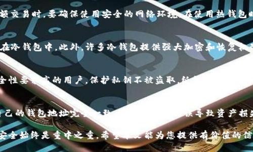 baioti区块链钱包选哪个最安全好用? 深入评测与推荐/baioti
区块链钱包, 安全钱包, 用途广泛的钱包, 钱包推荐/guanjianci

在数字货币迅速发展的时代，选择一个安全且好用的区块链钱包是每一个投资者都不可忽视的重要环节。区块链钱包不仅仅是存储数字货币的工具，更是保障资产安全的重要基础设施。本文将深入探讨区块链钱包的种类、安全性和使用便捷性，帮助读者做出明智的选择。

什么是区块链钱包？
区块链钱包是一种数字钱包，用于存储和管理区块链网络上生成的数字资产，例如比特币、以太坊及其他各种加密货币。区块链钱包根据操作方式和功能的不同，主要可以分为热钱包、冷钱包、软件钱包和硬件钱包等类型。

区块链钱包的类型
了解区块链钱包的类型，有助于用户根据自己的需求选择合适的钱包。

h4热钱包/h4
热钱包通常连接到互联网，使用方便，适合日常交易。这类钱包包括在线钱包、桌面钱包和移动钱包。然而，由于连接互联网，热钱包往往面临黑客攻击的风险。

h4冷钱包/h4
冷钱包不连接互联网，最常见的形式是硬件钱包和纸钱包。这类钱包功能强大，可以更好地保护资产安全。适合长期持有大额数字资产的用户。

h4硬件钱包/h4
硬件钱包是一种物理设备，功能专用于存储私钥，并通过特殊的软件进行管理。即使在被感染的电脑上使用也很难被迫盗取私钥，适合需要高安全性的用户。

h4软件钱包/h4
软件钱包通常支持各种操作系统，有便携性和灵活性。尽管其操作便捷，但相对热钱包来说，安全性较低。

选择安全的区块链钱包的标准
选择区块链钱包时，用户应关注以下几个方面，以确保其安全性和可靠性。

h4私钥控制/h4
选择掌控私钥的钱包至关重要，用户所在钱包服务商不应随意存储用户的私钥，避免风险。用户应选择那些提供私钥自管的服务商，确保资产安全。

h4多重认证/h4
支持多重认证的区块链钱包可以显著提高安全性，例如，需要输入密码、通过邮件或手机获取一次性验证码等。这样的层层保护能更有效防止黑客攻击。

h4信誉和评价/h4
在选择钱包时，用户应参考其他用户的评价和信誉。知名的钱包通常经验丰富，安全措施到位，值得信赖。

h4恢复机制/h4
选择提供良好恢复机制的钱包也很重要。如果用户遗失或损坏设备，应该能够通过某种方式恢复对资产的访问，保障资产安全。

钱包推荐
下面将介绍几款被广泛认可的区块链钱包，它们在安全性和用户体验方面表现优异，适合不同需求的用户。

h41. Ledger Nano X（硬件钱包）/h4
Ledger Nano X是一款线上的硬件钱包，采用高级加密技术，支持多种加密货币，并且提供移动管理功能。它的安全性将私钥储存在硬件设备内，用户即使在不安全的环境中也能保护资产安全。

h42. Trezor Model T（硬件钱包）/h4
Trezor Model T是一款用户友好的硬件钱包，具有良好的显现界面，支持多项加密货币。除了强大的安全性外，它还允许用户轻松转移和管理资产。

h43. Exodus（软件钱包）/h4
Exodus是一款兼顾安全和易用性的桌面钱包，支持多种数字货币，界面友好，适合新手用户。同时，它还支持兑换功能，让用户可以轻松转换资产。

h44. Trust Wallet（移动钱包）/h4
Trust Wallet是一款功能丰富的移动钱包，支持多种数字资产及代币。开发者团队来自于币安，这款钱包提供了良好的安全性和用户体验，适合频繁进行交易的用户。

可能的相关问题

h4问题1：如何防止区块链钱包被黑客攻击？/h4
防止区块链钱包被黑客攻击需要用户从多个方面入手。首先，选择信誉好、采用多重认证机制的钱包是重要措施。同时，定期更新密码，使用复杂的密码，并定期更换。其次，避免在公共网络上访问钱包，尤其是进行大额交易时，要确保使用安全的网络环境。在使用热钱包时，尽量不要储存过多资产，保持大部分资产在冷钱包中。此外，用户要保持软件、手机和电脑的安全，定期进行安全扫描，避免恶意软件入侵。保持警惕，时刻监控账户动向，一旦发现可疑行为，应立即采取措施。

h4问题2：为什么选择冷钱包而非热钱包？/h4
选择冷钱包而非热钱包的理由主要是出于资产安全考虑。冷钱包不与互联网连接，极大地降低了被黑客攻击的风险。冷钱包适合长期持有的大额资产，相对于热钱包，即使交易频繁的用户也建议将大部分资产保存在冷钱包中。此外，许多冷钱包提供强大加密和恢复机制，确保用户在设备丢失或损坏时仍然能够访问资产。总之，在数字货币投资中，安全应该始终是第一位的。

h4问题3：数字货币的存储方式有哪些？/h4
数字货币的存储方式主要有线上储存和线下储存两种方式。线上储存通常指的是热钱包，如在线钱包和移动钱包，它们适合日常交易，操作方便。线下储存主要涉及冷钱包，比如硬件钱包和纸钱包。硬件钱包适合安全性要求高的用户，保护私钥不被盗取。纸钱包则是将私钥和钱包地址打印在纸上，适合长期保存，但需妥善保管。此外还有一些高度加密的存储服务，用户需根据自身需求和安全意识来选择合适的存储方式。

h4问题4：如何安全地充值和提现数字货币？/h4
安全地充值和提现数字货币首先要选择信誉良好的交易平台，建议使用业内知名的交易所。在充值时，确保平台采用安全的SSL加密协议，避免通过不安全的渠道汇入数字货币。在提现时，应核对目标地址，确保与自己的钱包地址完全一致，避免因输入错误导致资产损失。此外，虽然加密货币转移是不可逆的，但用户仍然可以通过及时监控账户动态，及时发现问题并处理。考量适合的提现时机也很重要，以避免市场波动带来的损失。在进行大额操作时，务必确保连接环境的安全性。

综上所述，选择一个安全、好用的区块链钱包对于数字货币投资者来说至关重要。了解钱包的种类、特点及安全性标准，能帮助用户在浩如烟海的钱包选择中找到适合自己的那一款。无论是长期持有还是频繁交易，安全始终是重中之重，希望本文能为您提供有价值的信息，在数字货币的投资道路上，保住你的资产。