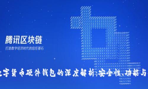 ### 数字货币硬件钱包的深度解析：安全性、功能与使用指南