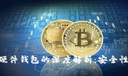 ### 数字货币硬件钱包的深度解析：安全性、功能与使用指南
