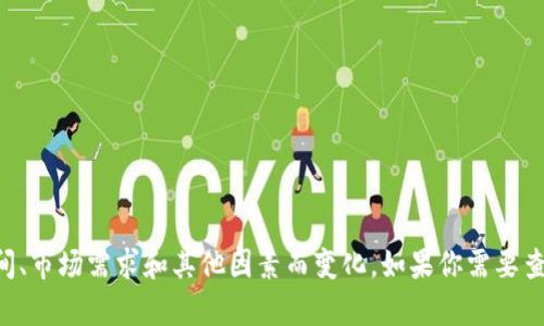 抱歉，具体的价格信息需要通过实时查询相关的金融市场或加密货币交易平台获取。TPWallet的价格可能会随时间、市场需求和其他因素而变化。如果你需要查询TPWallet或任何其他加密货币的当前价格，可以访问如CoinMarketCap、Binance等可靠的加密货币市场网站。