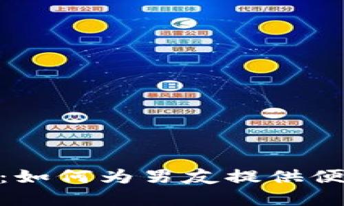 数字钱包下载攻略：如何为男友提供便捷的数字支付体验