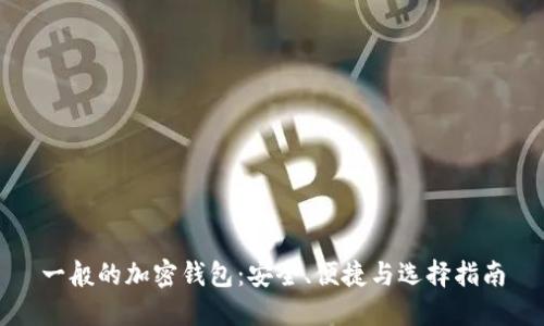 一般的加密钱包：安全、便捷与选择指南