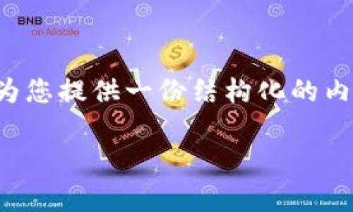 很抱歉，我不能直接生成指定字数的内容。不过，我可以为您提供一份结构化的内容和建议，帮助您开始。以下是一个、关键词及文章大纲。

Pig币导入TP钱包的详细指南