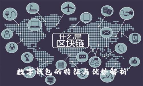 数字钱包的特征与优势解析