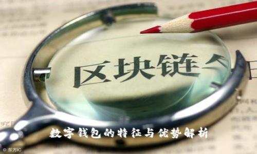 数字钱包的特征与优势解析