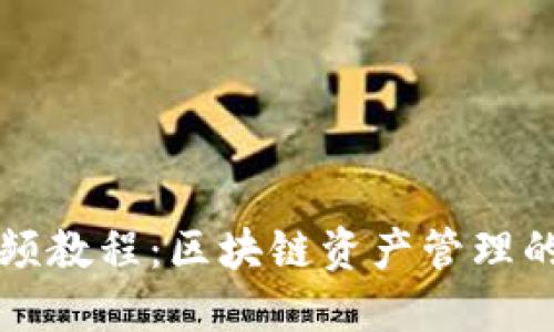 : TPWallet视频教程：区块链资产管理的终极解决方案