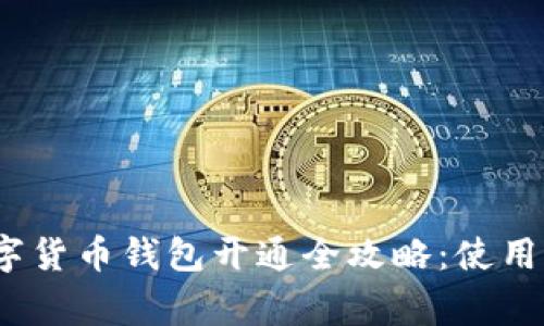 2023年央行数字货币钱包开通全攻略：使用指南与注意事项