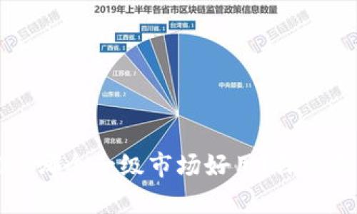 : TPWallet哪个一级市场好用？深入解析与推荐