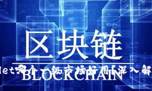 : TPWallet哪个一级市场好用？深入解析与推荐