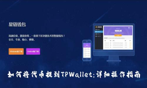 如何将代币提到TPWallet：详细操作指南