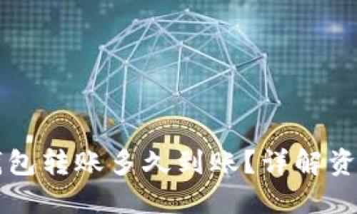 中行数字钱包转账多久到账？详解资金流转时间