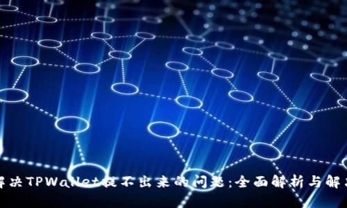 如何解决TPWallet提不出来的问题：全面解析与解决方案