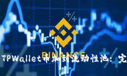 如何将TPWallet币加到流动性池: 完整指南