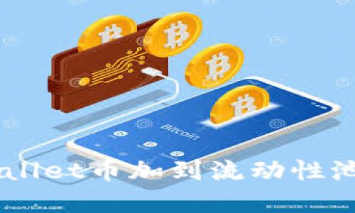 如何将TPWallet币加到流动性池: 完整指南
