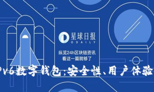 深入探索IPv6数字钱包：安全性、用户体验与未来趋势