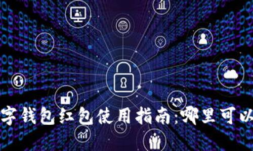  数字钱包红包使用指南：哪里可以花？