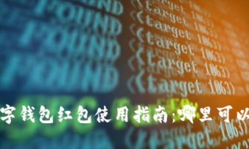 数字钱包红包使用指南：哪里可以花？