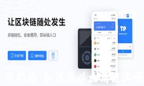 
TPWallet使用指南：如何在以太坊链上顺利进行交易