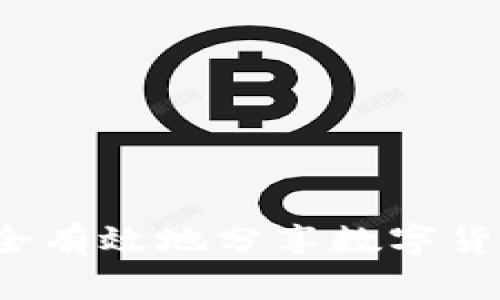 如何安全有效地分享数字货币钱包？